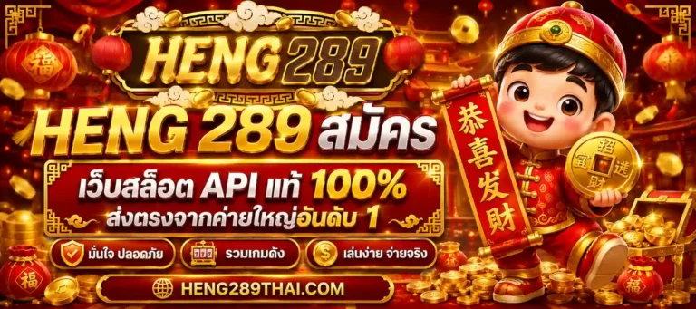 heng 289 สมัคร