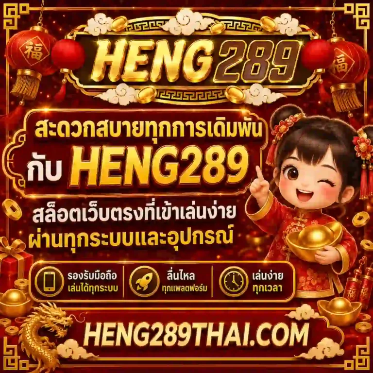 heng 289 สล็อต