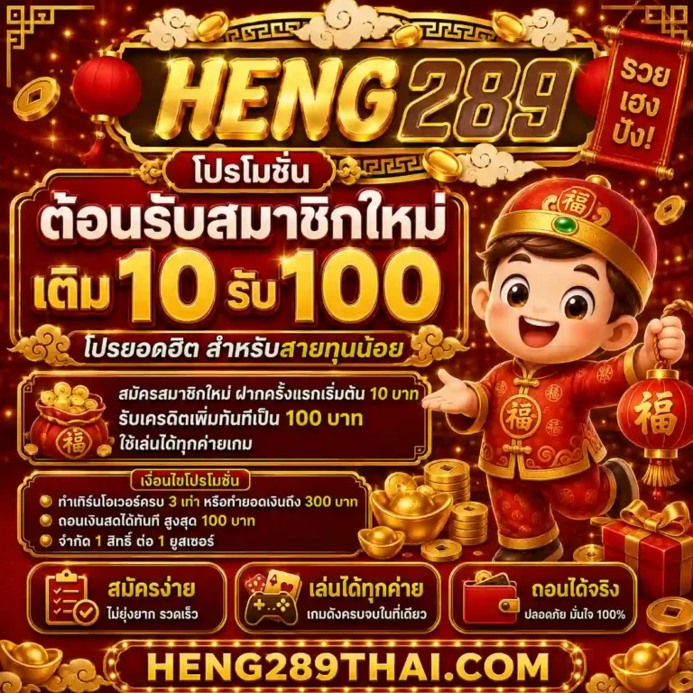 heng289 โปรโมชั่น