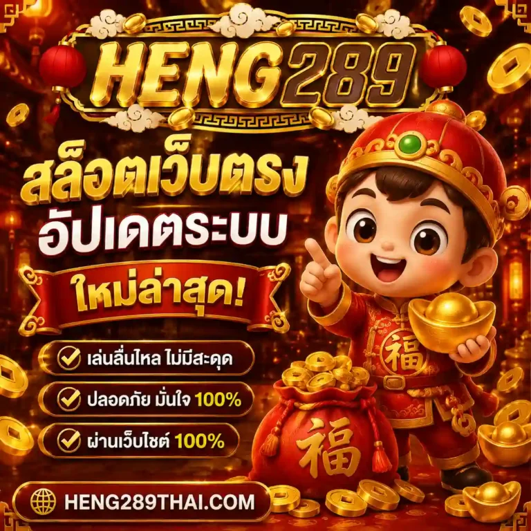 hengheng289 สล็อต เว็บตรง