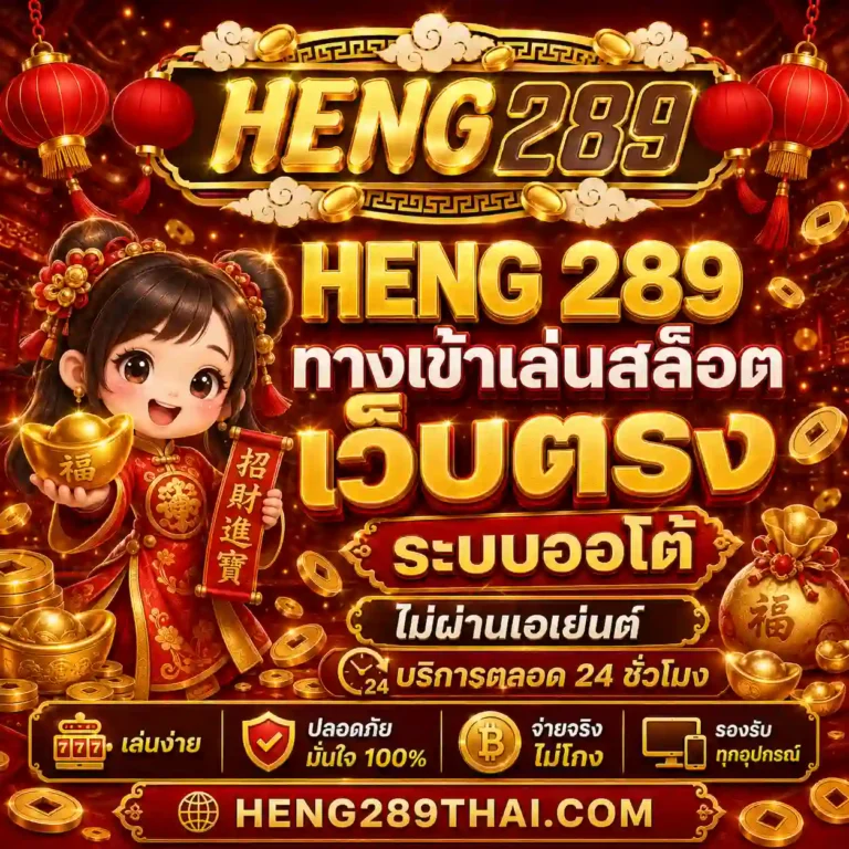 เว็บสล็อต heng289 สมัคร